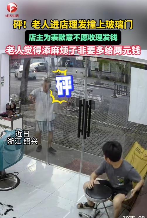 “太有人情味了！”2025年8月，浙江绍兴，一老人进店理发，却不小心撞到了玻璃门