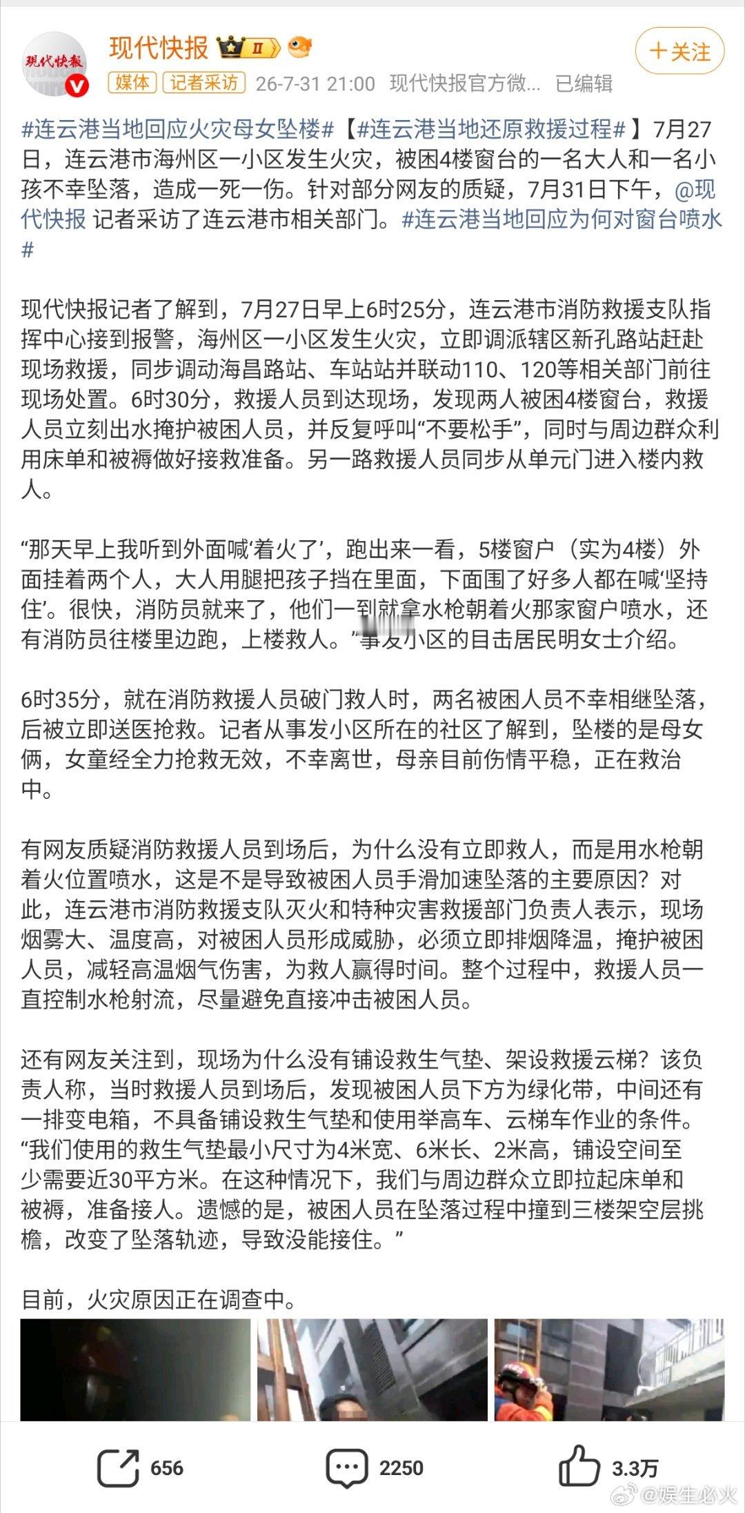 连云港消防回应火灾母女坠楼连云港市消防救援支队正式回应火灾母女坠楼事件，解释现