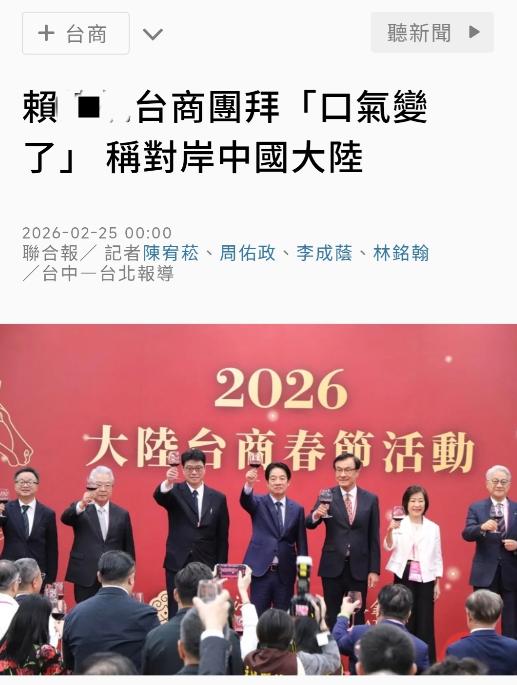 台媒《联合报》今天（2月25日）报道：“赖清德台商团拜‘口气变了’，称对岸中国大