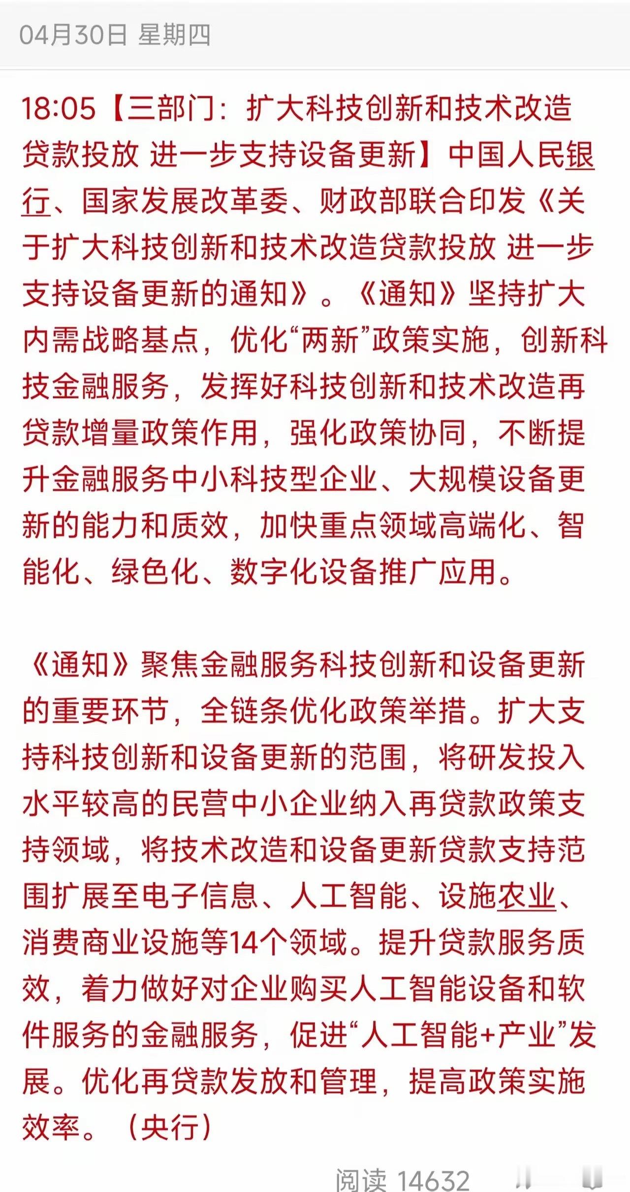 三部门放大招！节后科技板块要起飞了？央行等三部门刚发文，扩大科技创新和技术改造贷