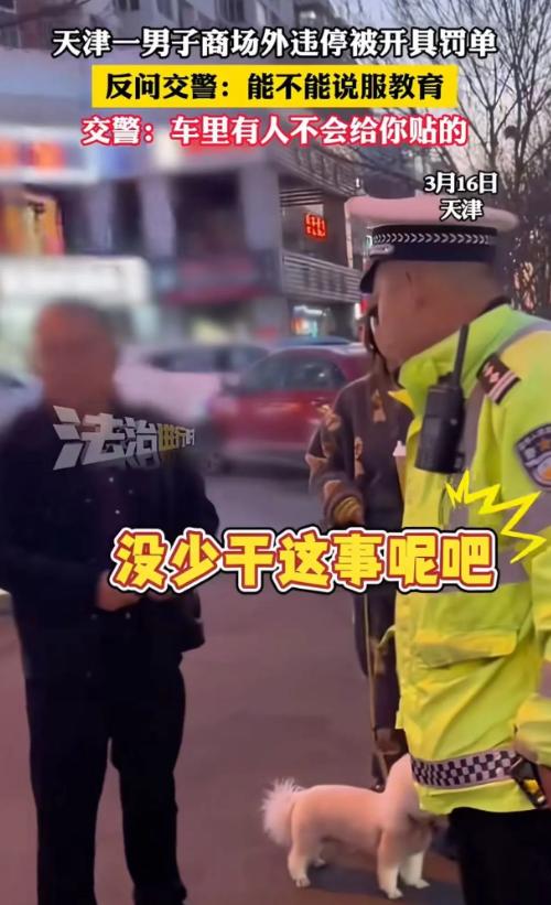 3月16日，天津某商场外，男子停车几分钟就被交警贴了罚单。男子十分恼火，当面质问