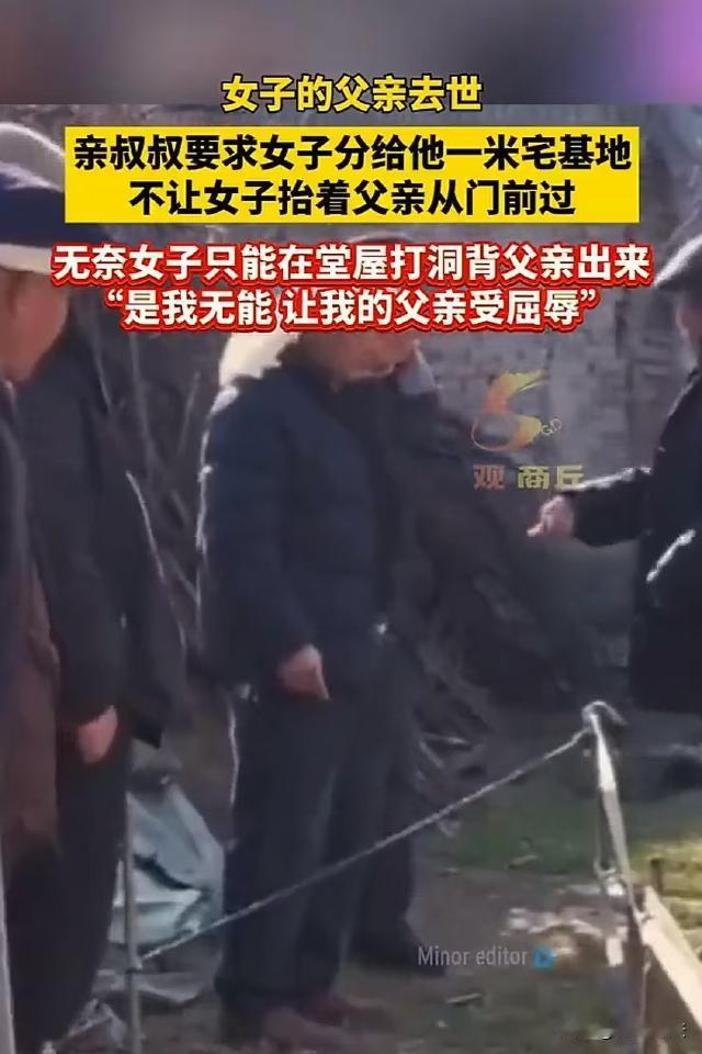 女子的父亲离世，女子回家奔丧，叔叔不去吊唁，反而趁火打劫要求女子让出一米宅基地，