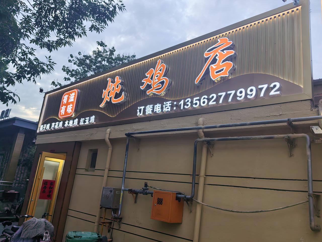 那天去山东济宁汶上县，在一条街上看到好几个紧挨着的炒鸡店，鸡的品种有好几种，芦花