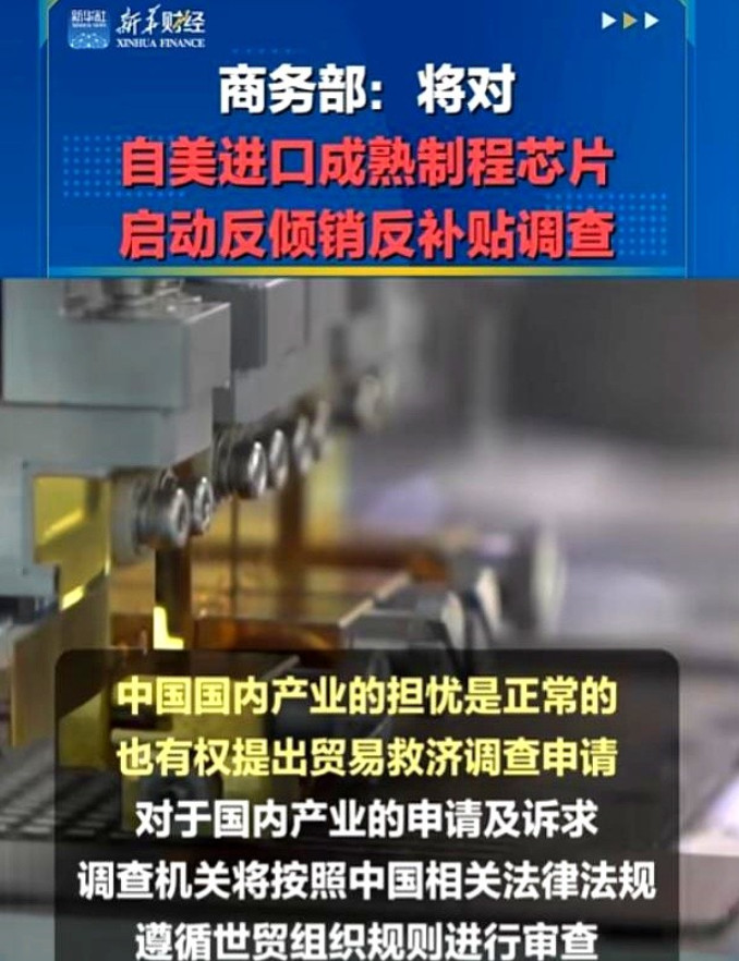 干得漂亮！中国的反制来了，商务部称：鉴于美进口成熟制程芯片低价冲击国内市场，