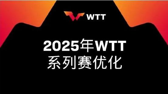 WTT改革新措施公布:以球员为中心,加大奖金投入,赛制改革升级