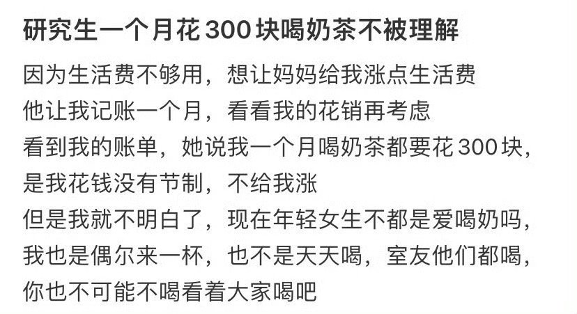研究生一个月花300块喝奶茶不被理解​[汗]​​​