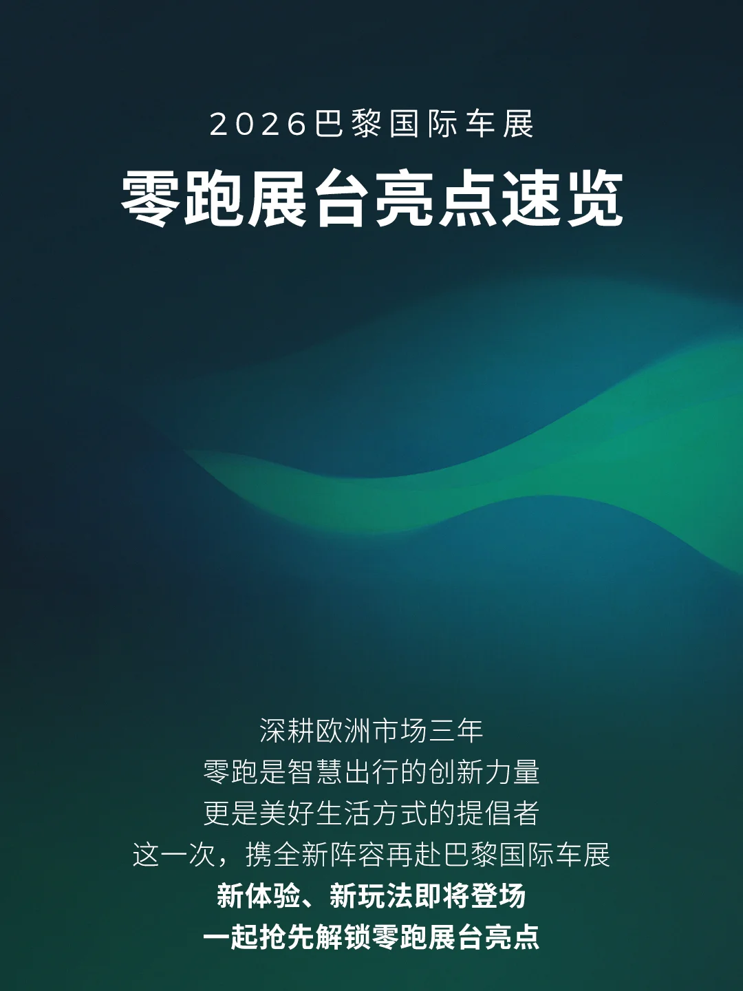 再赴巴黎国际车展！零跑展台亮点提前看👀