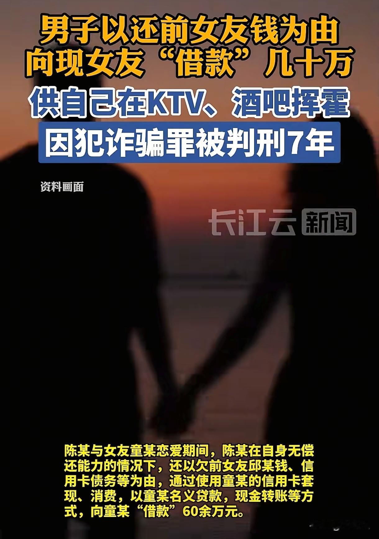 浙江绍兴，男子说自己欠了前女友很多钱，让现女友去帮忙借款，女子前前后后拿了60万