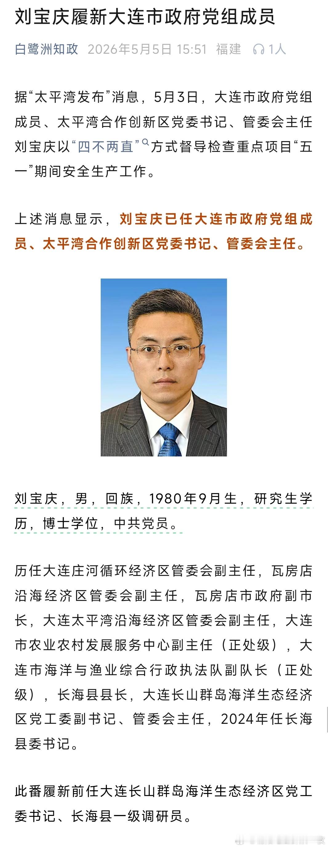 刘宝庆已任大连市政府党组成员、太平湾合作创新区党委书记、管委会主任。