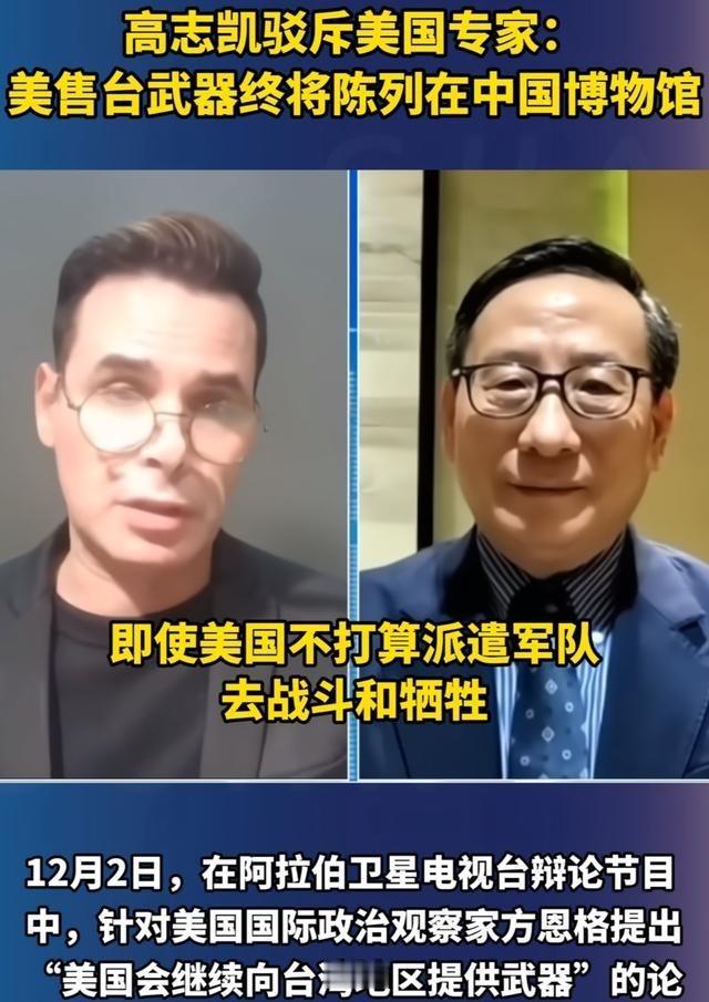 美国方面说，他们将继续对台军售。高志凯毫不留情地说，你们可以继续军售，但是我得告