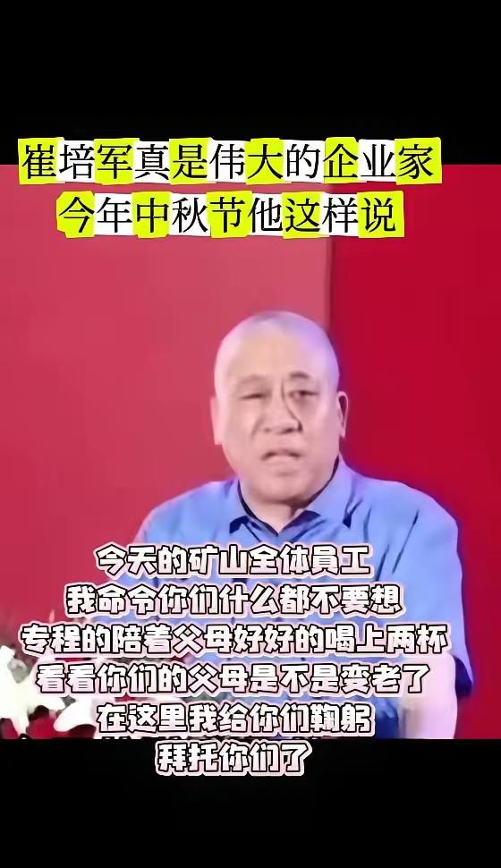 崔培军是伟大的企业家，今年中秋节他对工人这样说：今天的矿山全体员工，我命令你们，