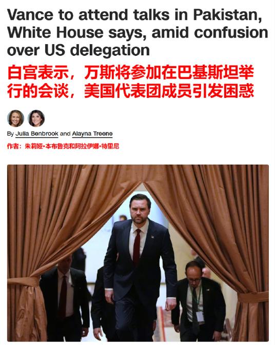 白宫内部一片混乱，特朗普称要去巴基斯坦，万斯将退出谈判阵营！白宫这几天的消息