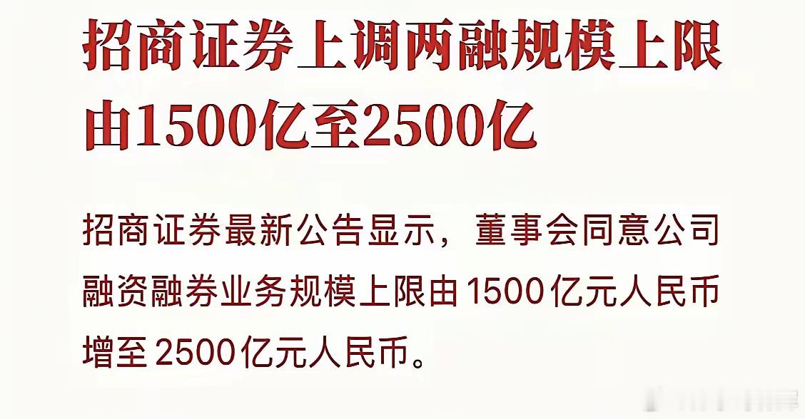 开始加杠杆了，有证券公司开始上调两融规模，由原来1500亿调至2500亿！目前，