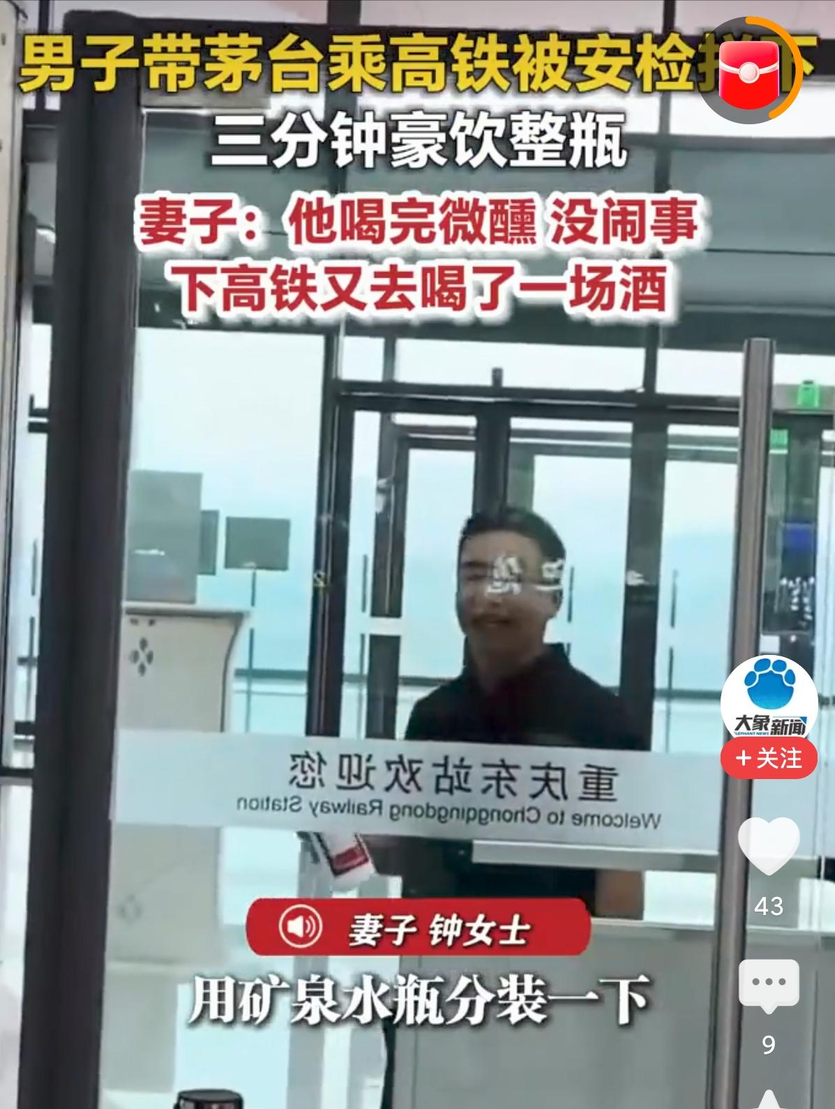 就发生在几天前，重庆火车站安检口，一位大哥当场干了一整瓶茅台！这位大哥当天和妻
