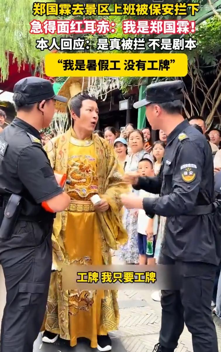 太逗了！郑国霖穿戏服去上班，被保安拦在大门口，急得他面红耳赤：我是郑国霖！浙