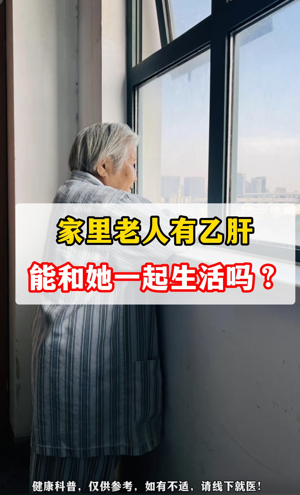 常有家属问：“家里老人有乙肝，一起生活会不会被传染？” 其实不用慌，日...