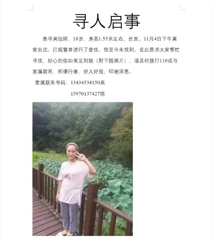 宝贝该回家啦以下是一段寻人相关的话：我们急切寻找吴怡婷，她今年18岁，身高约