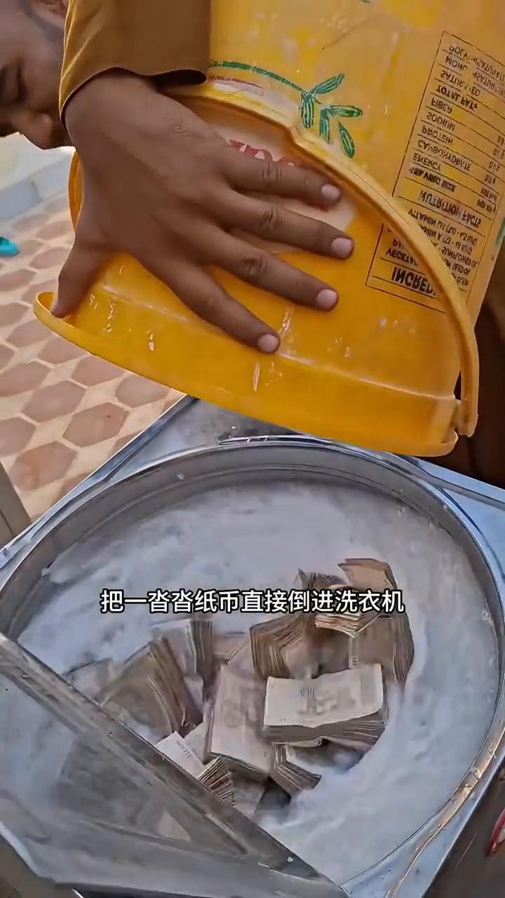 纸币为啥用洗衣机清洗？注意看这位老哥，把一沓沓纸币直接倒进洗衣机，为的就是把这