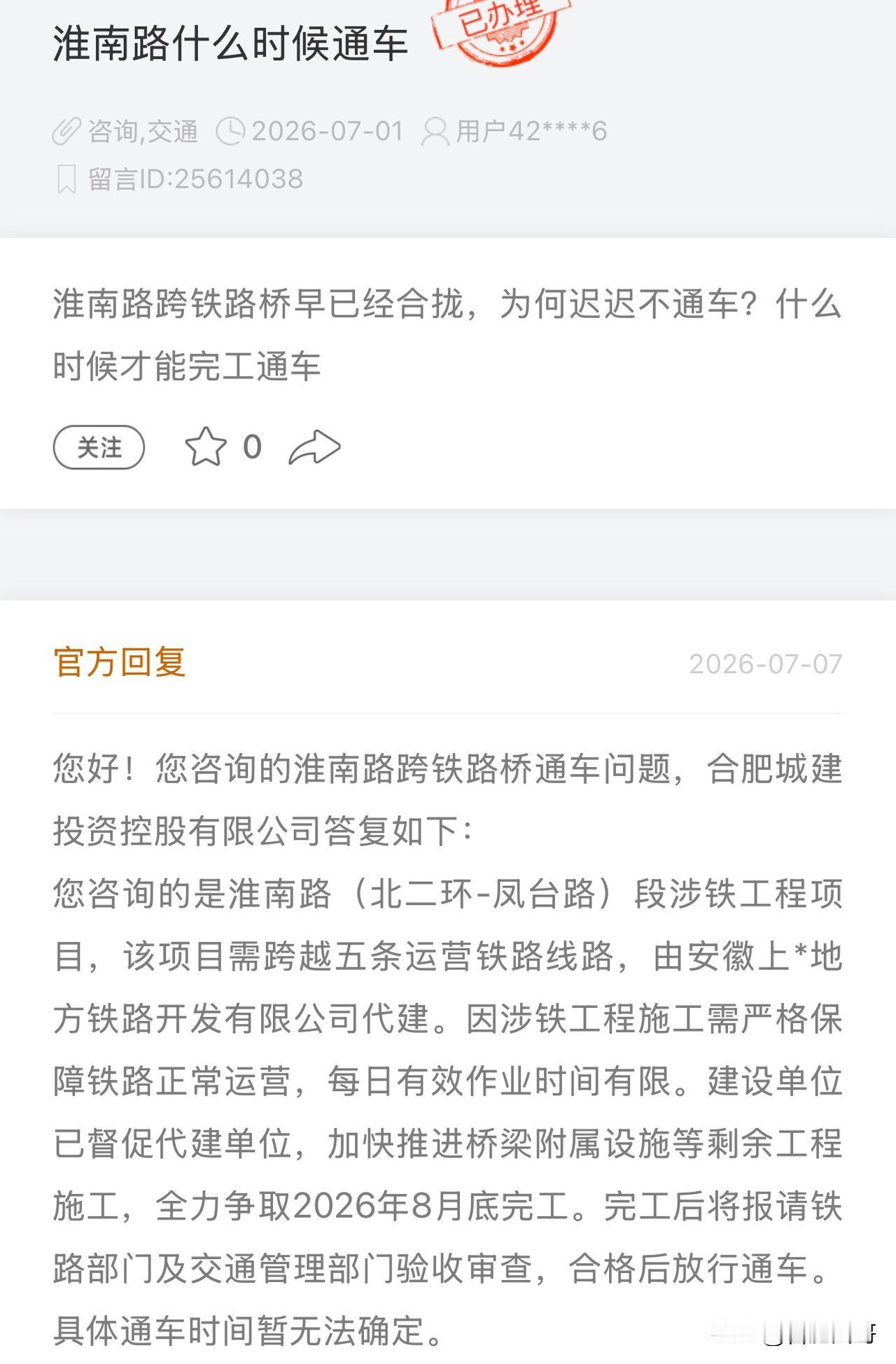 合肥淮南路桥通车时间：预计2026年8月底完工，完工后将报请铁路部门及交通管理
