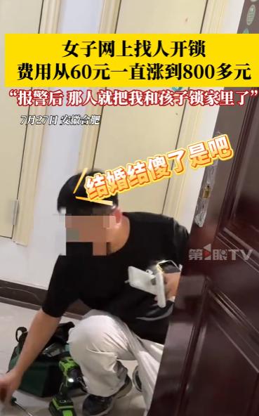 “防不胜防！”7月27日，安徽合肥，一女子网上找人开锁，没想到开锁男子竟然坐地起