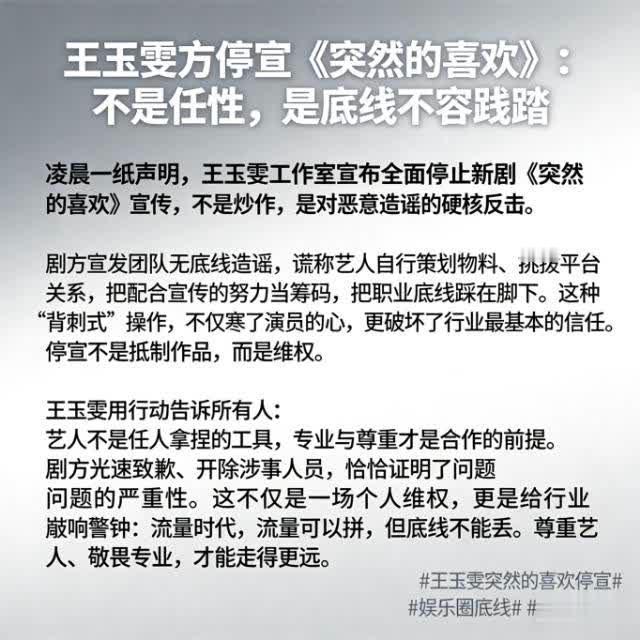 王玉雯方停宣《突然的喜欢》：不是任性，是底线不容践踏凌晨一纸声明，王玉雯工
