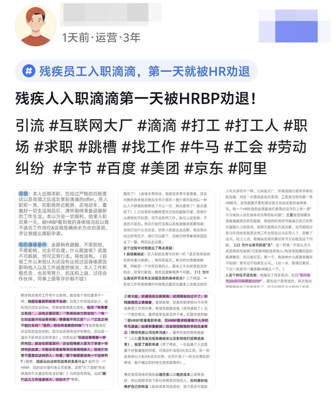 滴滴HR劝退残疾员工：这里不需要你这样的人员工入职第一天，因跛脚被HR当场劝退[
