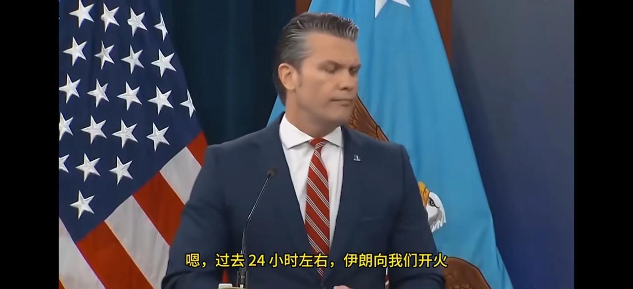 记者向美国战争部长赫格塞斯提问：“在过去24小时内，伊朗向我们开火，我们也向