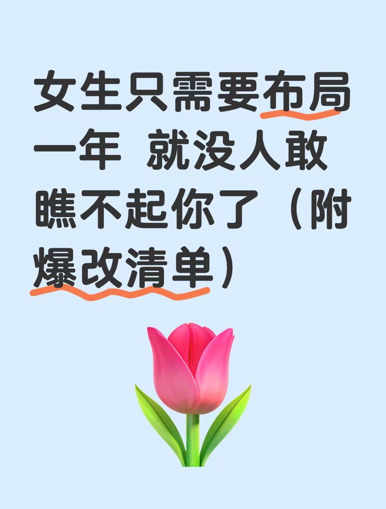 女生只需要布局一年就没人敢瞧不起你了（附爆改清单）