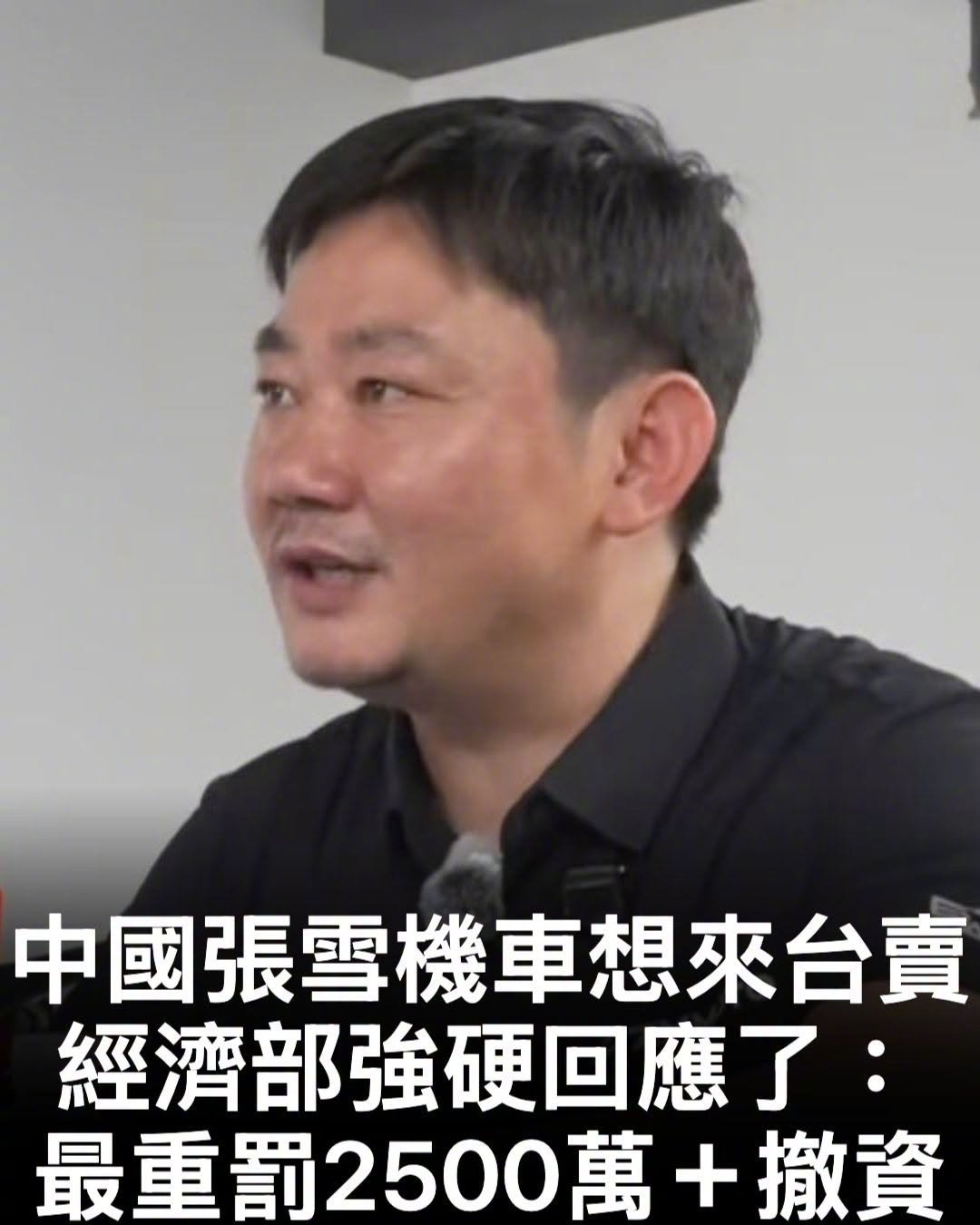 张雪还是太天真了——张雪说最晚明年来台开店，台伪“经济部”强硬回应：敢来就重罚2