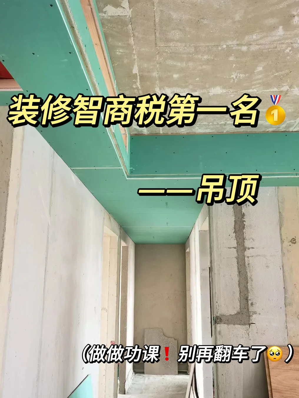 木工吊顶一定要盯紧11处细节❗️避免踩坑