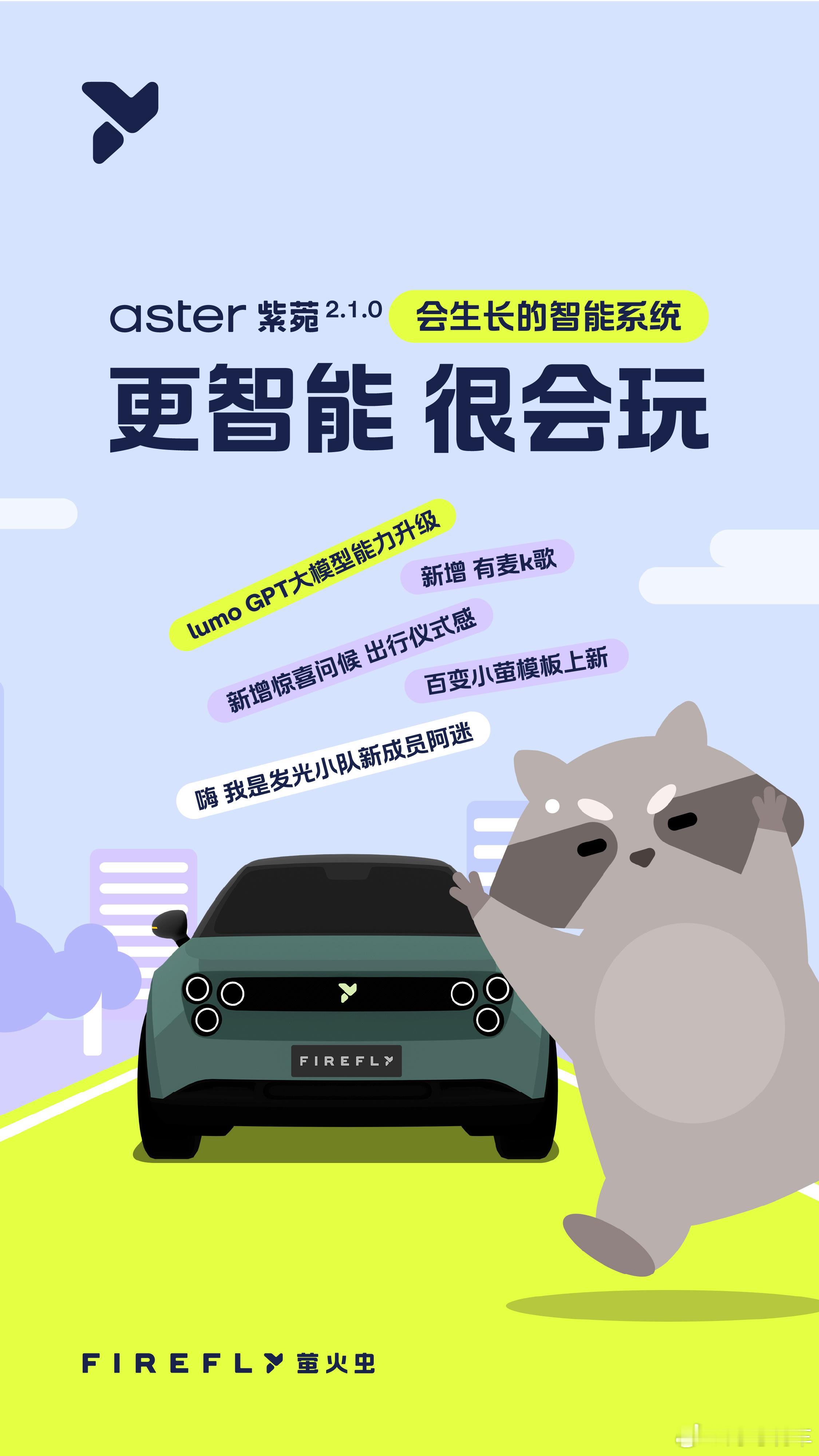 萤火虫车主们最接是十分开心的！不但有五代站陆续建成感受换电的惊喜体验，智能车机系