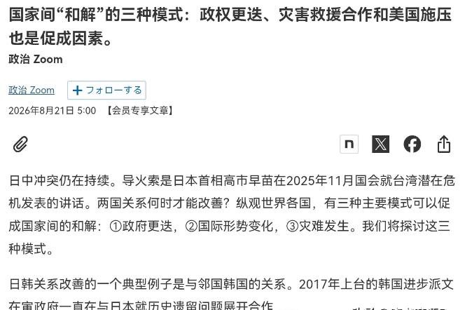 眼看中日关系改善无望，日本国内给高市早苗支招了！8月21日，日本经济新闻刊文表示