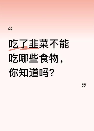 韭菜是餐桌上的常客，健康又美味。但吃完韭菜后，有些东西不能吃。一是蜂蜜，韭菜含丰