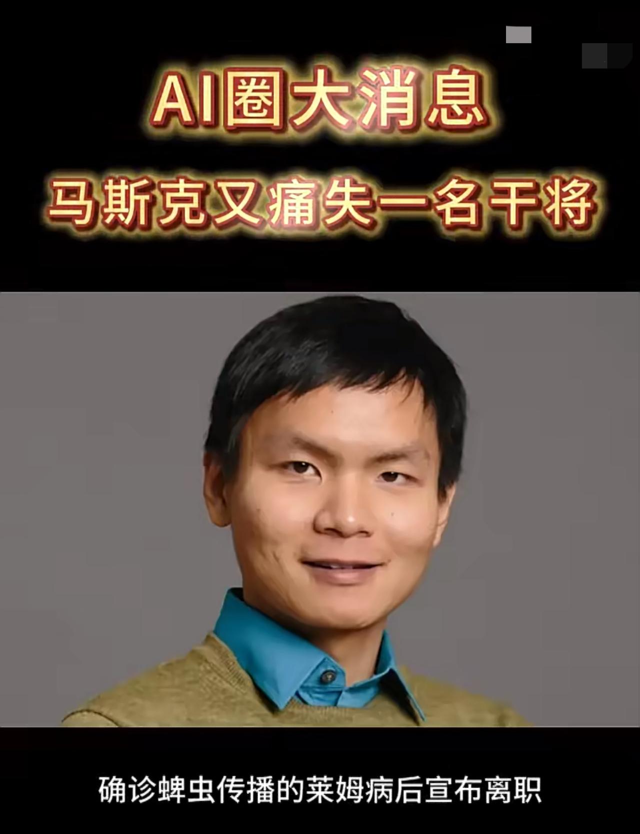 突发！马斯克XAI联合创始人杨格被蜱虫咬患莱姆病因病离职。杨格，出生于中国湖