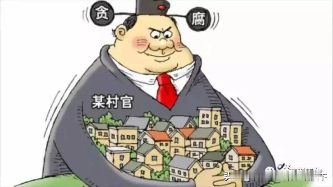 揭示村官贪腐的深层次成因近日，央视新闻、长江日报等主流媒体报道了一组触目惊心