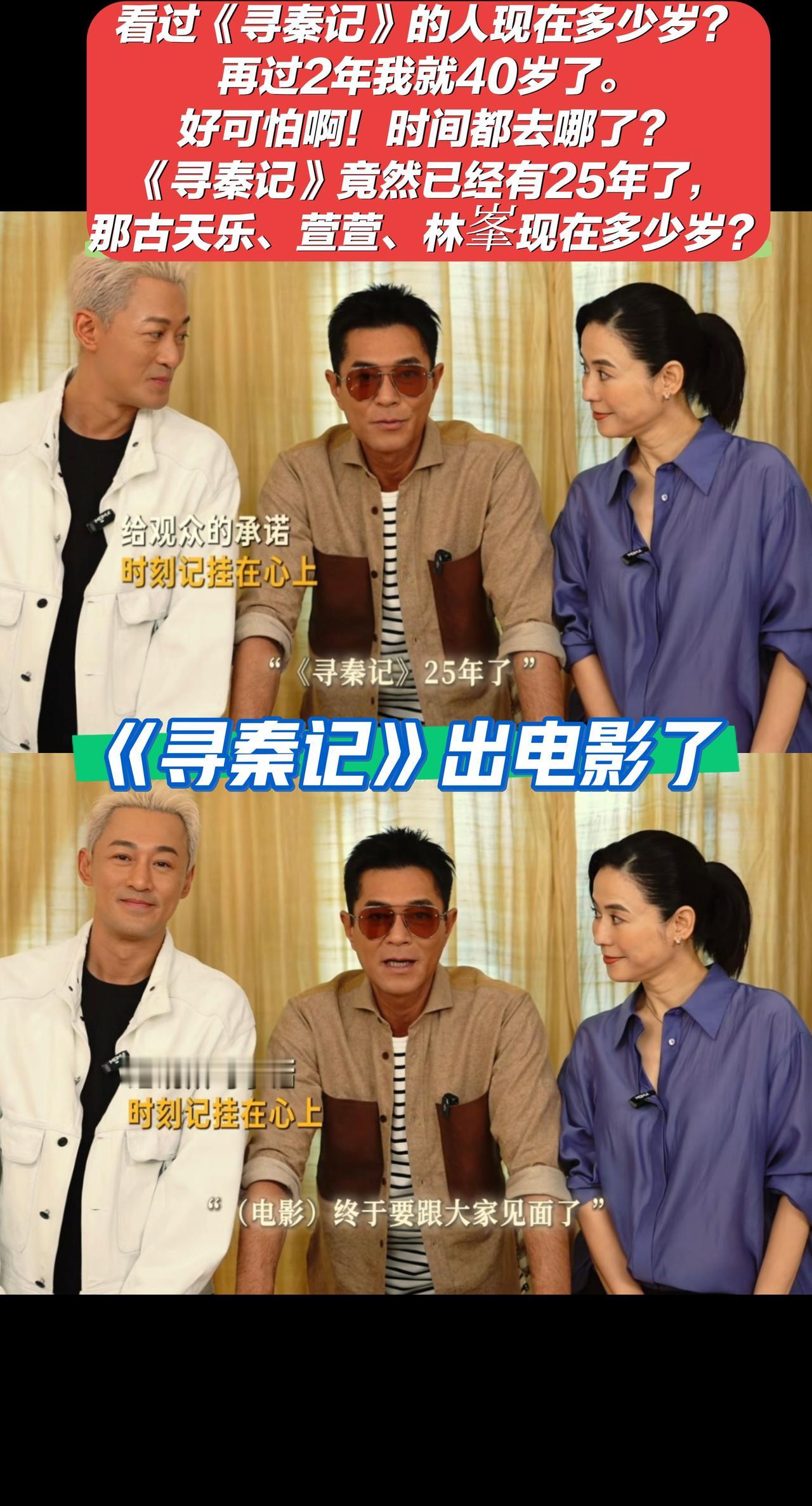 看过《寻秦记》的都多少岁了？竟然已经有25年了。寻秦记电影版古天乐萱萱