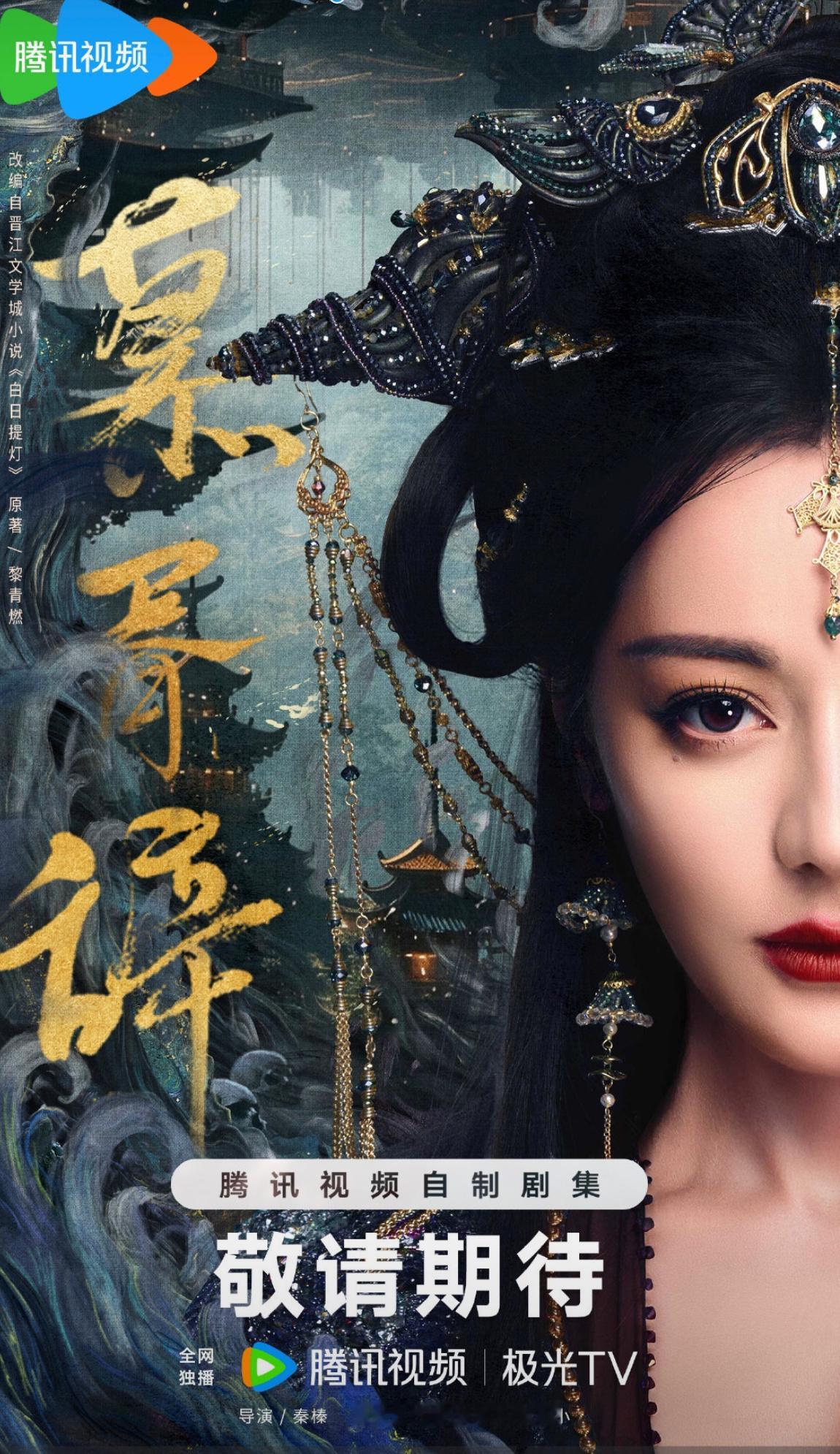 慕胥辞双界共生版海报迪丽热巴慕胥辞眼神海报来啦！这眼神太鲨我了好凌厉🥹不愧是万