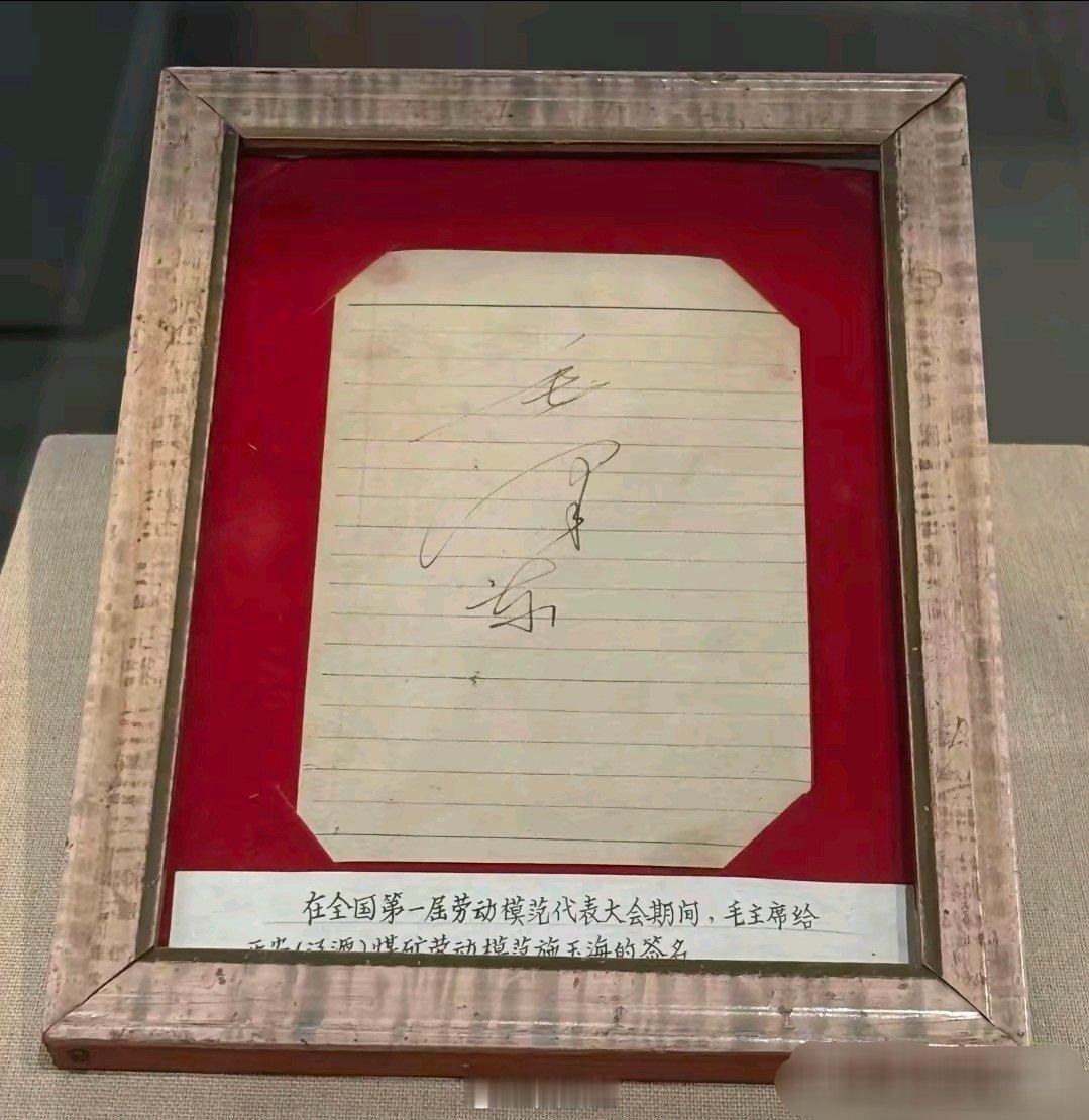 毛主席的亲笔签名，笔走龙蛇，气势磅礴！这是第一届全国劳动模范大会期间，毛主席给西