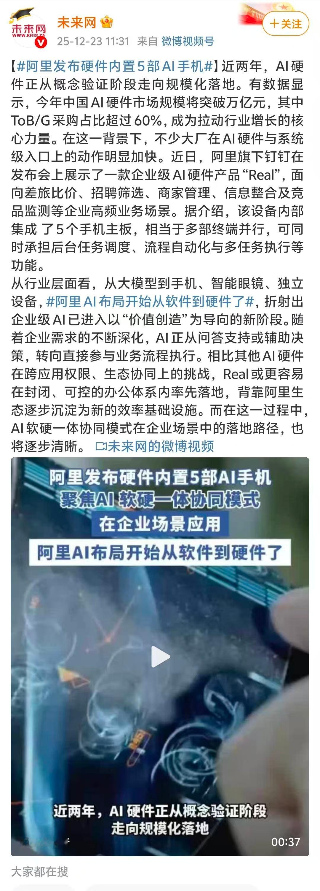 阿里发布硬件内置5部AI手机了解了下，是阿里今天在发布会上新公布了AI硬件产