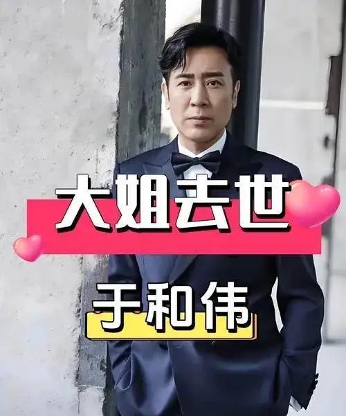 演员于和伟说：“我上大一的时候，有天家里来电话，说我大姐去世了，肺癌，听到这个消