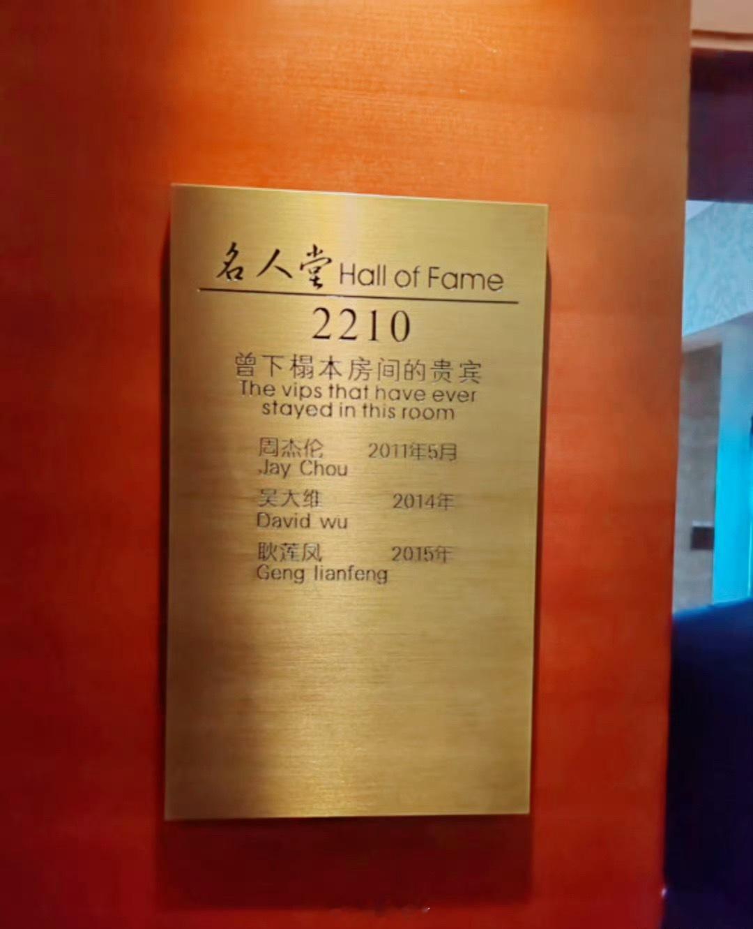 河南某酒店好多顶流你想住谁睡过的？