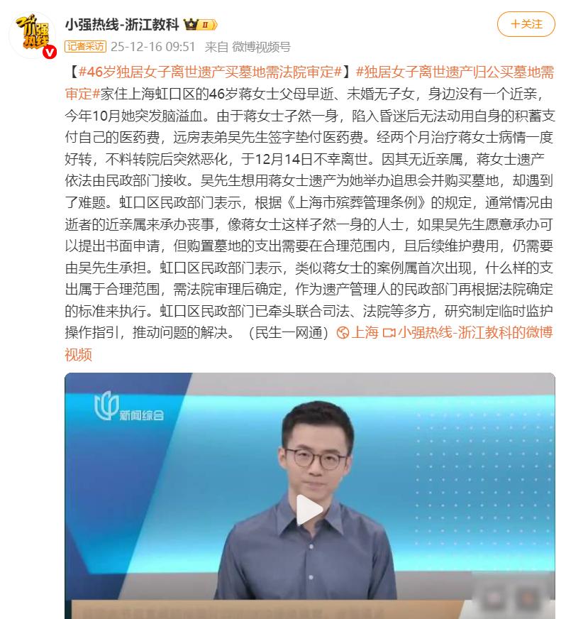 一定要结婚生子的理由又多了一条。上海46岁独居女子蒋女士去世后，因没有一个近亲