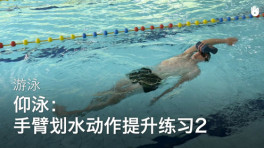 63仰泳时腹部没有挺起来及纠正方法--贾小军学