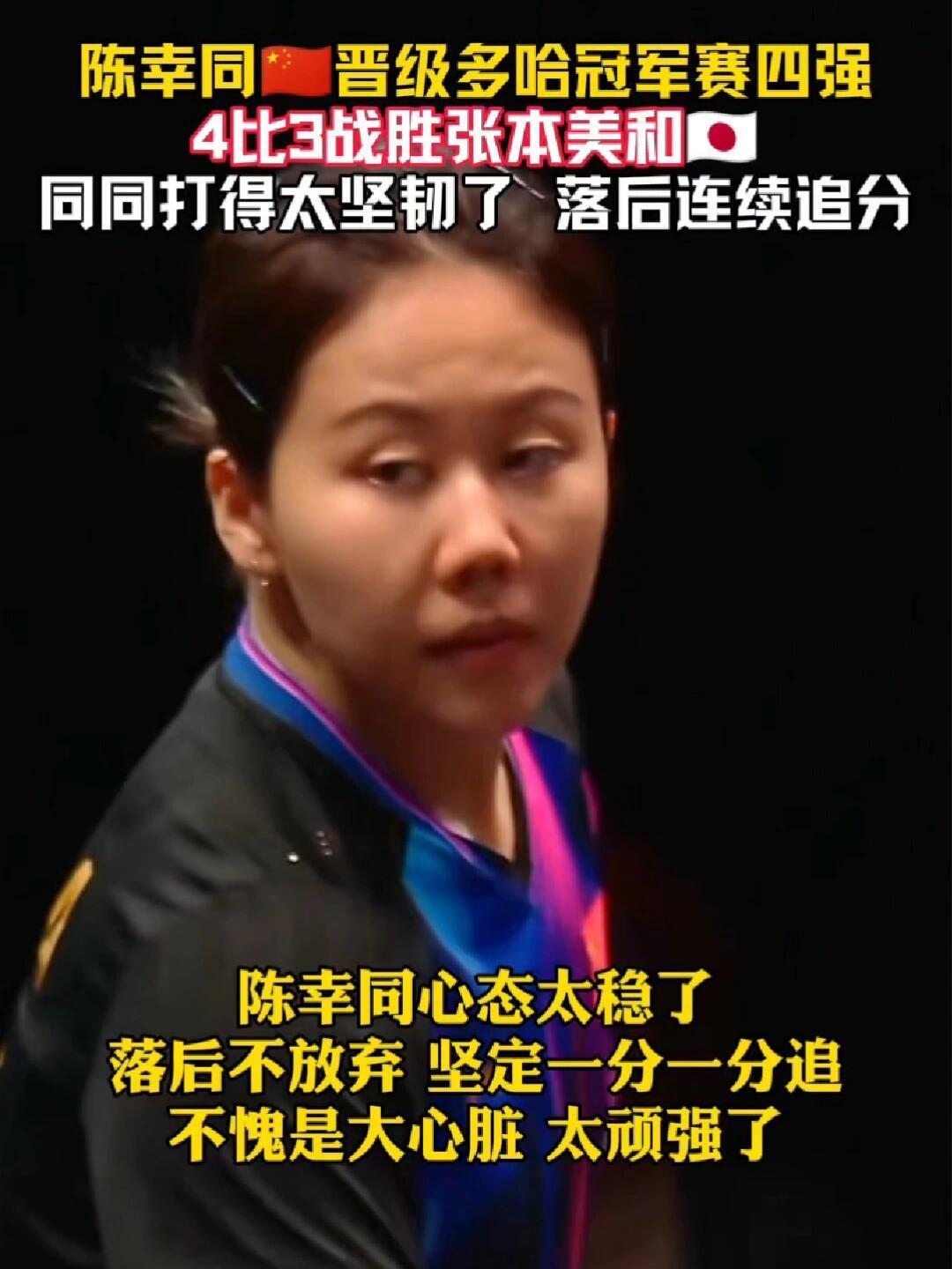 陈幸同真的强韧，就是坚持到底，晋级！王曼昱失利，好在好在陈幸同打上了，国乒还是