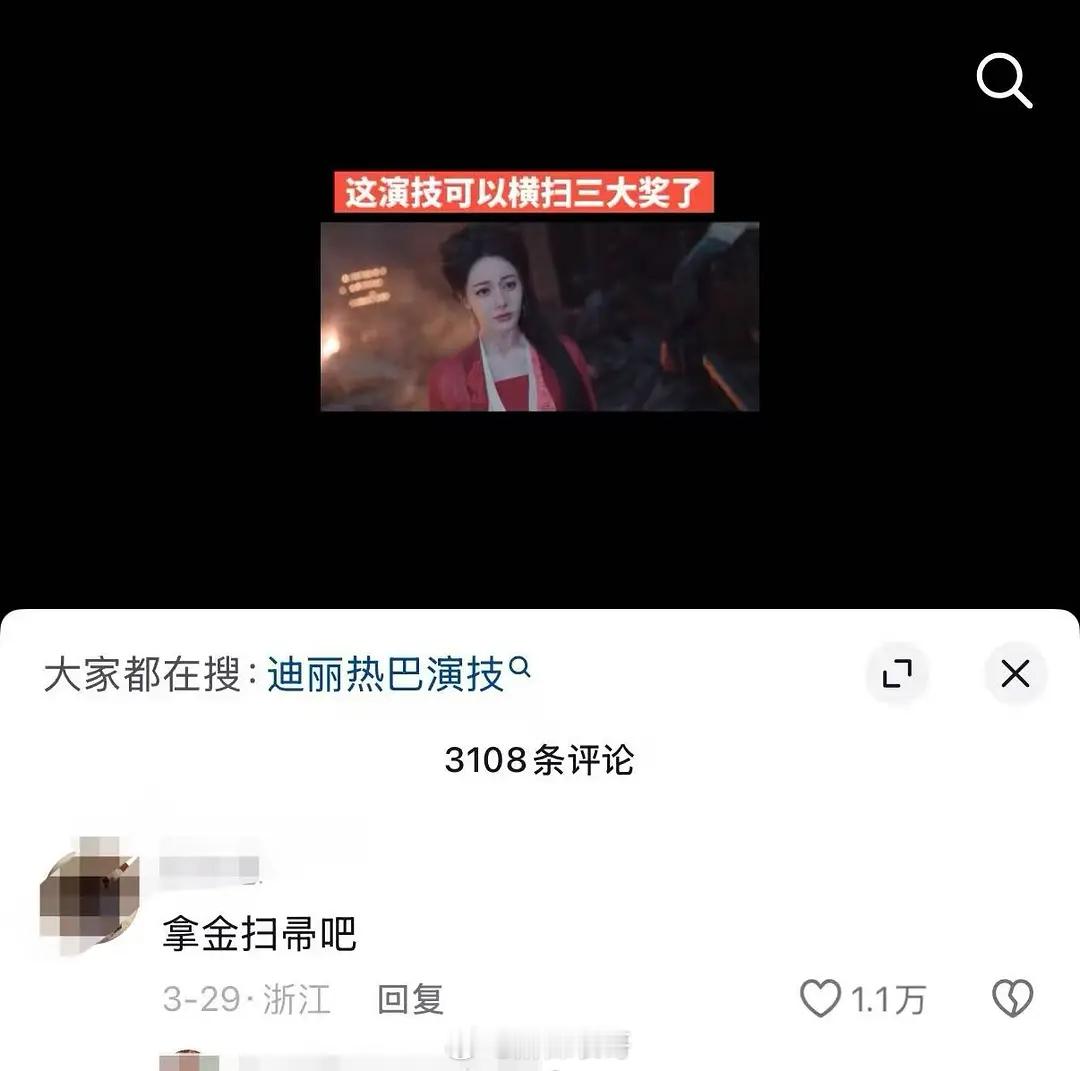 迪丽热巴演技是不是出圈了热评赞前排都是几万点赞的