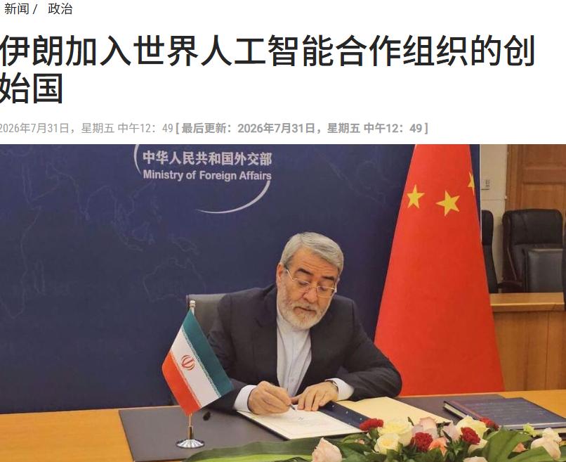 犹豫了半个月，伊朗还是决定加入了这个组织。7月31日，伊朗驻华使馆发文