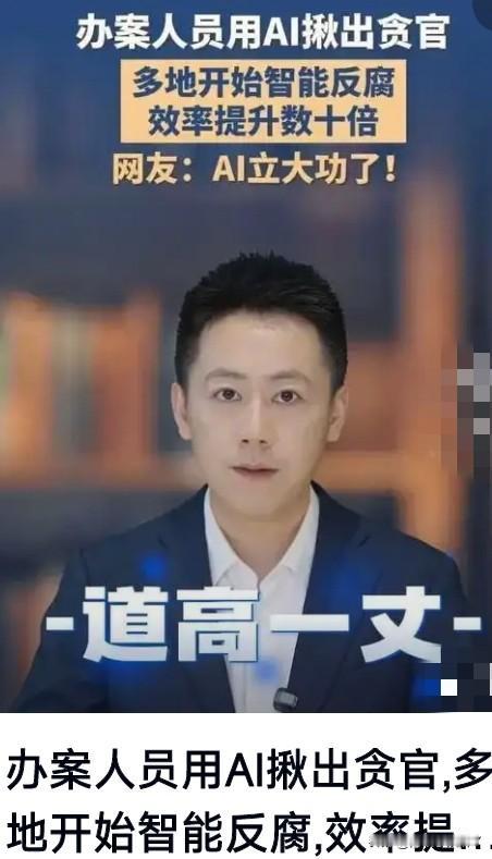 AI反腐就像开了天眼——24小时不眨眼、不吃人情、只认数据，把隐蔽腐败照得无处遁