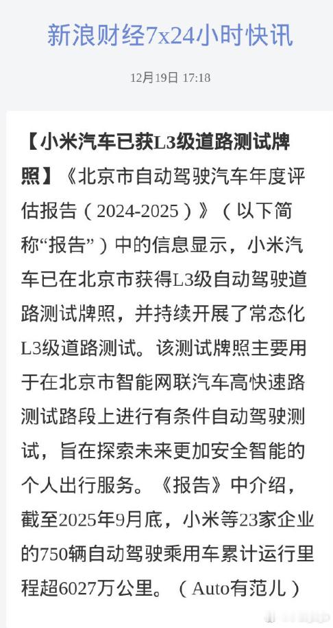 小米汽车已获L3级道路测试牌照小米汽车也获得L3级道路测试牌照，之前很多人