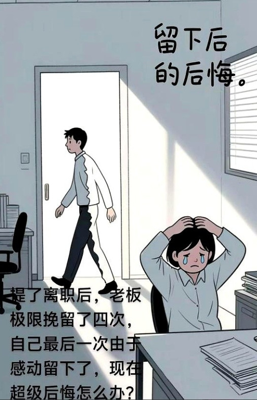被老板挽留三次，我悔到失眠后来才懂，他留的不是我，是省钱的缓冲期HR朋友