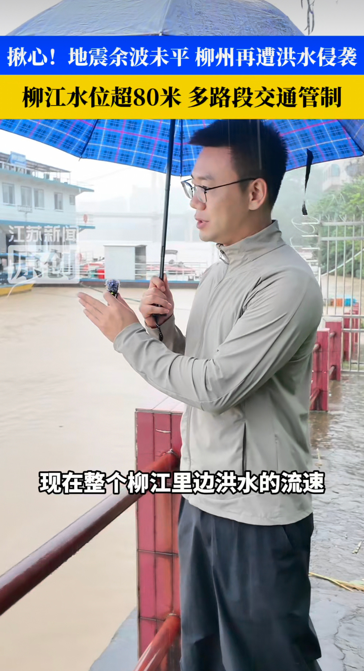 柳州地震余波未平又发洪水当大地的震颤还未彻底平息，汹涌的洪水又接踵席卷而来，柳州